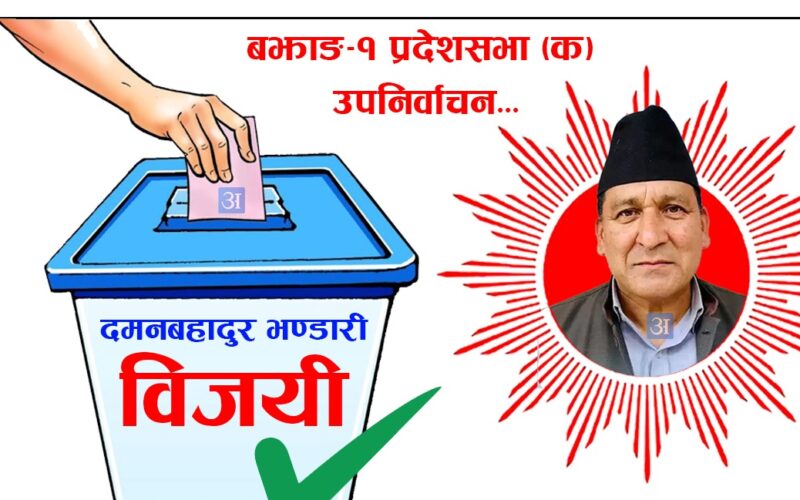 बझाङमा एमालेका दमन भण्डारी विजयी