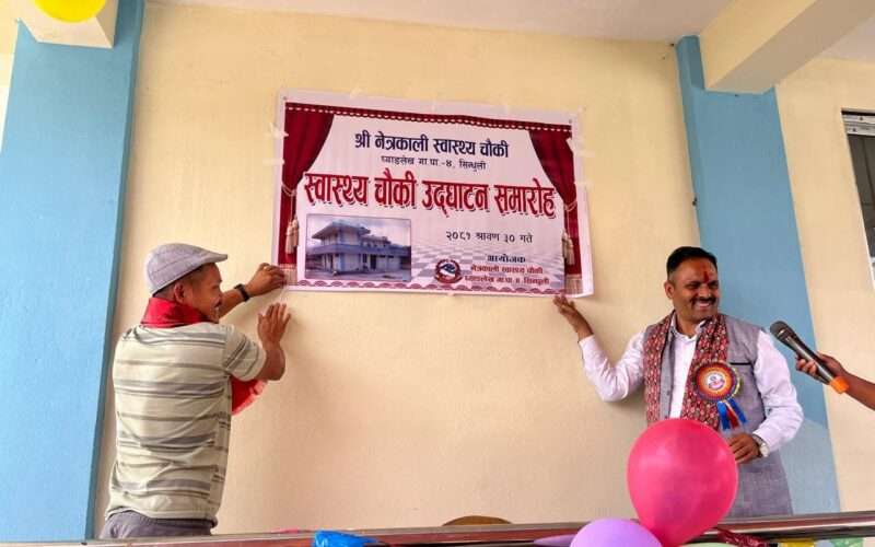 नेत्रकाली स्वास्थ्य चौकी भवनको माननिय दाहालद्धारा उद्घाटन